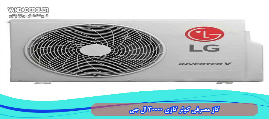 گاز مصرفی کولر گازی 30000 ال جی